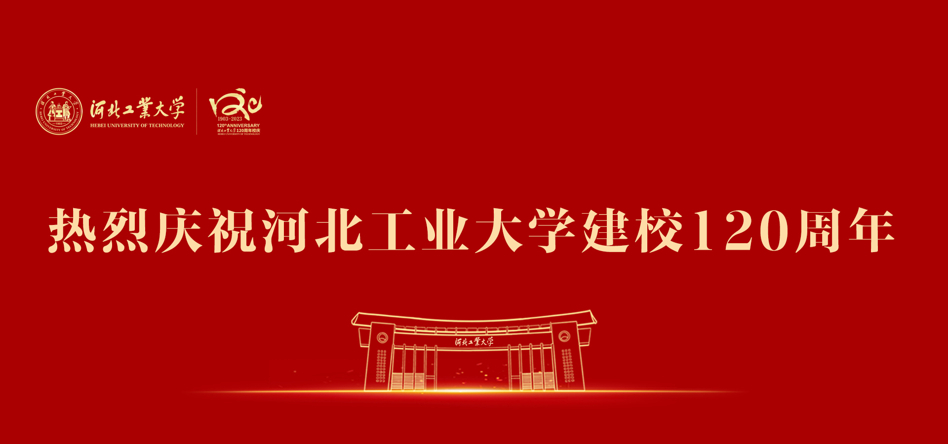 热烈庆祝m6米乐app
建校120周年官网.jpg